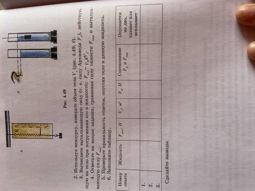 заполнить таблицу 6 задание. Тема:определение условий плаванря тел в жидкости, изучение закона Архим