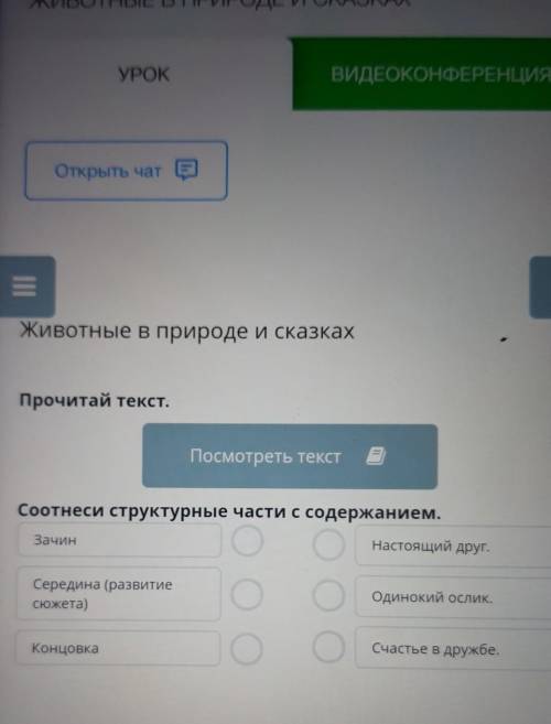 Прочитай текст. Посмотреть текстСоотнеси структурные части с содержанием.ЗачинНастоящий друг.Середин