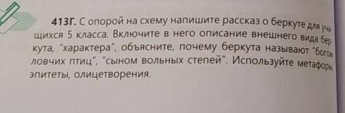 413г. С опорой на схему напишите рассказ о беркуте для уча щихся 5 класса. Включите в него описание