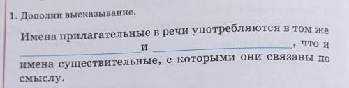 1. Дополни высказывание. Имена прилагательные в речи употребляются в том же и ,что иимена существит