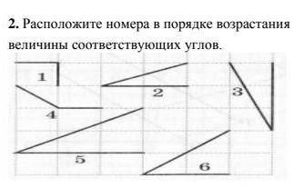 Расположите номера в порядке возрастания велечены соотвествующих углов ответьте