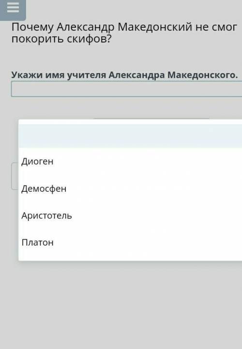 Почему Александр Македонский не смог покорить скифов? Укажи имя учителя Александра Македонского.Наза