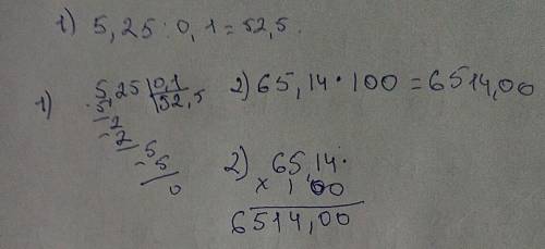 5,25:0,1 дайте ответ 65,14*100​