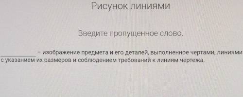 Рисунок линиями Введите пропущенное слово.?изображение предмета и его деталей, выполненное чертами,