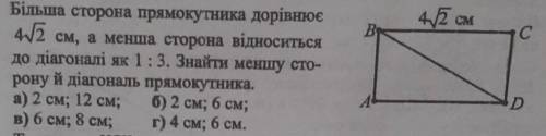 Більша сторона трикутника дорівнює 4 корінь з 2 см, а менша сторона відноситься по діагоналі як 1:3