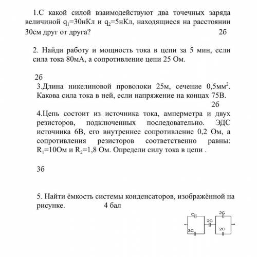 хоть какие задания не важно , СОР ПО ФИЗИКЕ