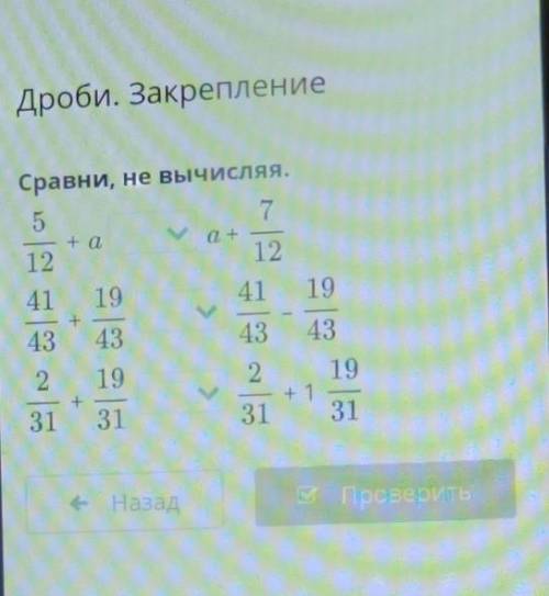 Дроби. Закрепление ениеСравни, не вычисляя.75ма+ a12124119<19<43| w a = )43ение24319+131219<