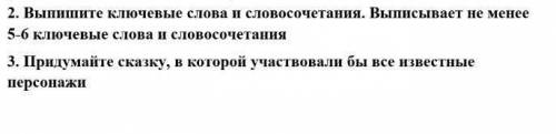 2. Выпишите ключевые слова и словосочетания. Выписывает не менее 5-6 ключевые слова и словосочетания