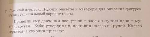 Г. Прочитай отрывок. Подбери эпитеты и метафоры для описания фигурок кукол. Запиши новый вариант тек