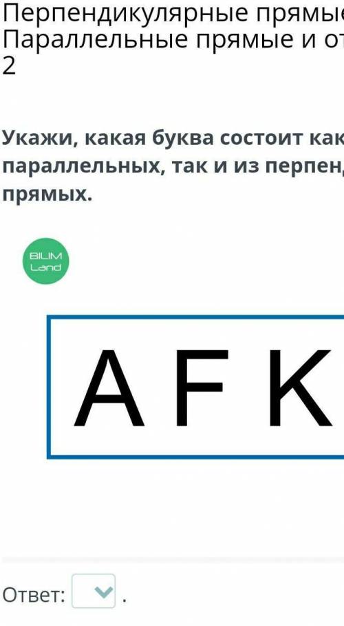 Укажи, какая буква состоит как из параллельных, так и из перпендикулярных прямых.ответ:​