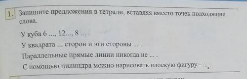 1. Запишите предложения в тетради, вставляя вместо точек подходящие слова.У куба 6 ..., 12..., 8 ...