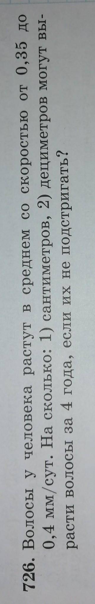726.Волосы у человека растут в среднем со скоростью от 0,35 до 0,4 мм/сут. На сколько: 1) сантиметро