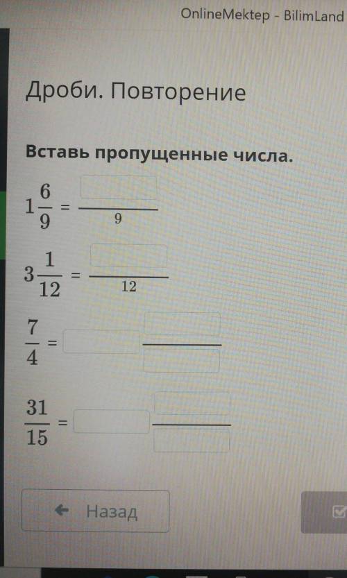 R Дроби. ПовторениеВставь пропущенные числа.66199л113-12—е12/=431—15е НазадВ Проверить​