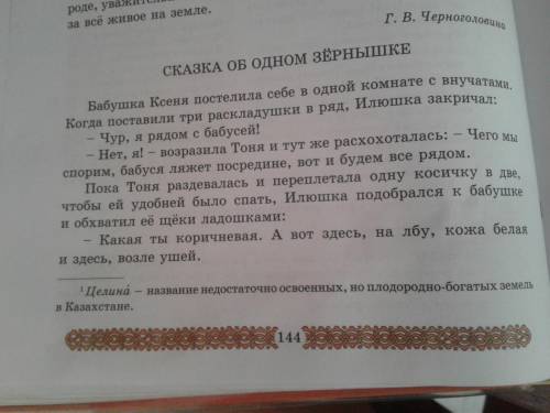 Г.А Черноголовиной Составить 4 вопроса Это сказка об одном зёрнышке Вот 5 фото просто на ни надо на