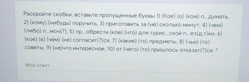 Раскройте скобки, вставьте пропущенные буквы 1) (Кое) (O) (ком) п...думать, 2) (кому) (нибудь) поруч