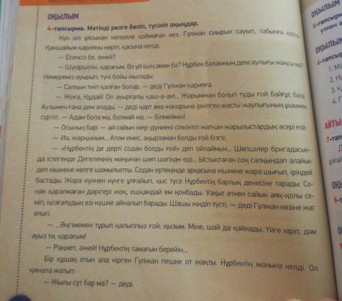 казахский язык 4-тапсырма. Мәтінді оқы, сұрақтарға жауап бер.1.Таңертең кімдер кездесті?2.Олар не ту
