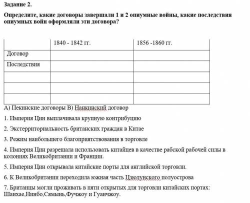 Задание 2. Определите, какие договоры завершали 1 и 2 опиумные войны, какие последствия опиумных вой