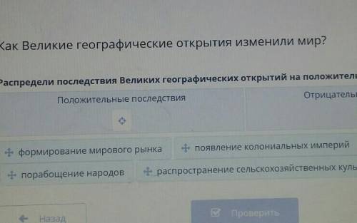 ну не листай Как Великие географические открытия изменили мир?ткрытияРаспредели последствия Великих
