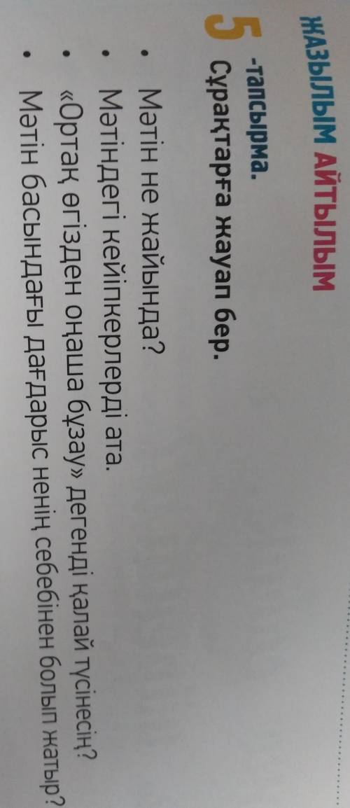 5-тапсырма. сұрақтарға жауап бер. ​