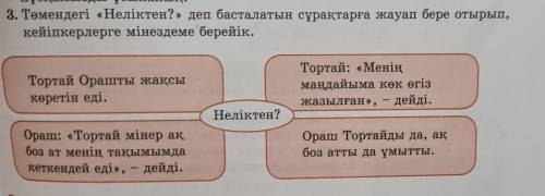 3. Төмендегі «Неліктен?» деп басталатын сұрақтарға жауап бере отырып, кейіпкерлерге мінездеме берейі