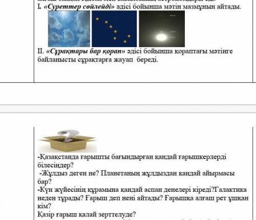 І. «Суреттер сөйлейді» әдісі бойынша мәтін мазмұнын айтады. ІІ. «Сұрақтары бар қорап» әдісі бойынша