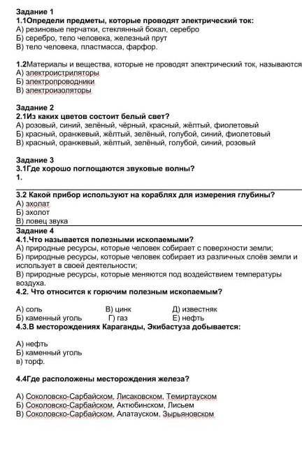 Задание 1 1.1Определи предметы, которые проводят электрический ток:А) резиновые перчатки, стеклянный