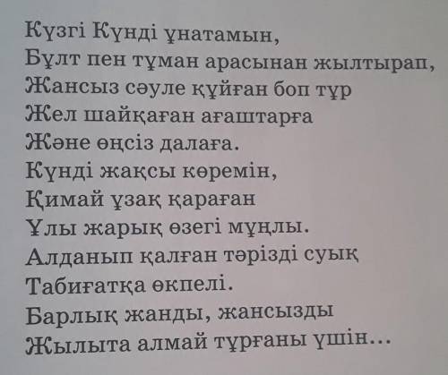 Қалай ойлайсың, неге ақын «Өзегі мұңлы үлы жарық қимай ұзақ қарады» деп айтады ко́мек керек тез​