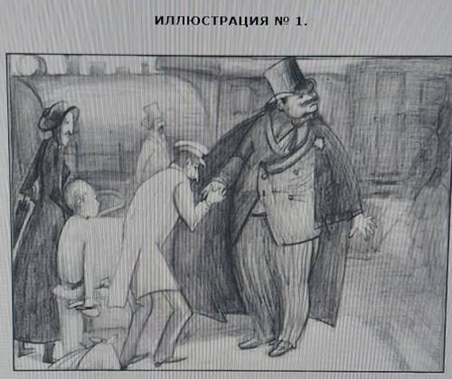 Ещё раз обратитесь к рисунку номер 1 . опишите, в чем сходство эпизода рассказа и иллюстрации к нему