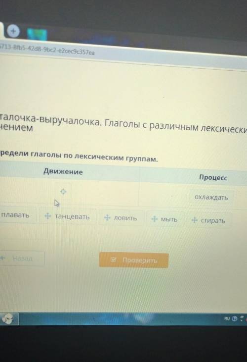 Распредели глаголы по лексическим группам. ДвижениеПроцессохлаждатьПлаватьтанцеватьи ловитьМЫТЬна ст
