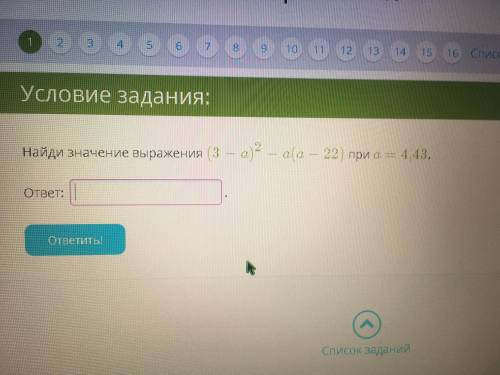 Найди значение выражения (3 - а)^2 - а(а -22) при а = 4,43