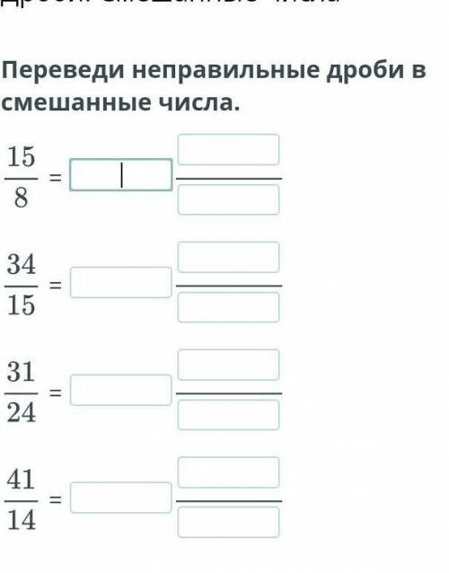 Неправильную дробь надо превратить в смешаную дробь сейчас​