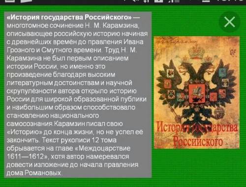 История государства российского в оценке(не менее 3 источников)