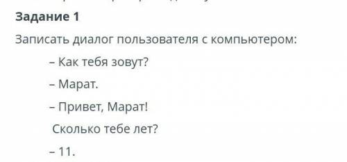 Написать этот диалог на языковом программировании Python​