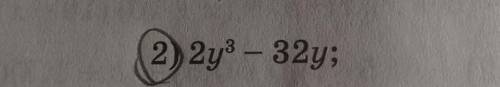 Разложи на множетели 2y^3 - 32y;​