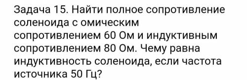 С ФИЗИКОЙ надо найти полное сопротивоение