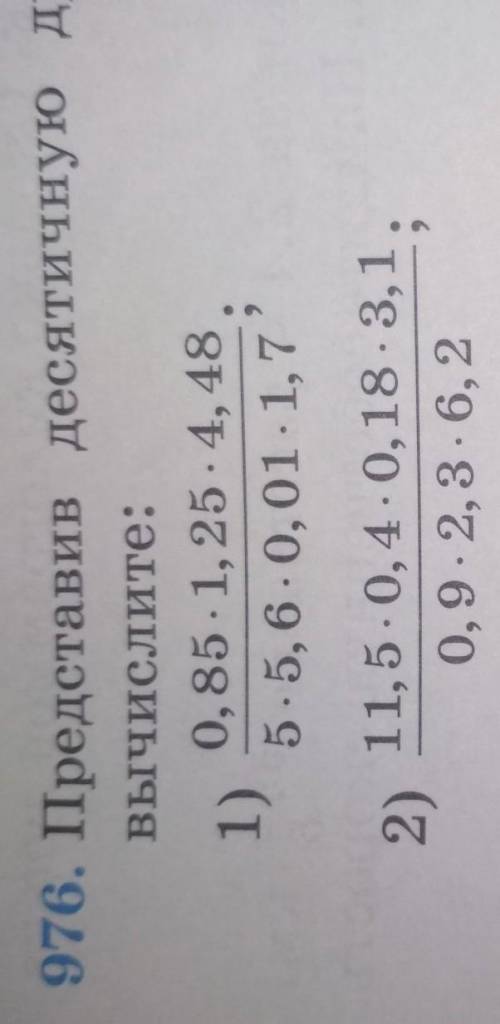 Представив десятичную дробь вычислите:0,85 1,25.4,481)35.5,6 - 0,01 1,72) 11,5-0,4-0,18 3,10,9-2,3.6
