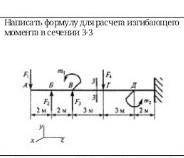 Написать формулу для расчета изгибающего момента в сечении 3-3​