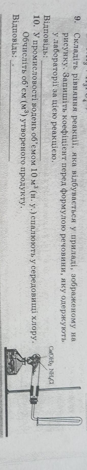 Терміново потрібно! Виконайте завдання 9 та 10 ​