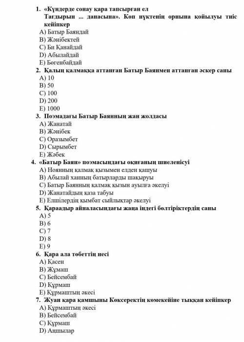 помагите пройти тест Батыр Баян​