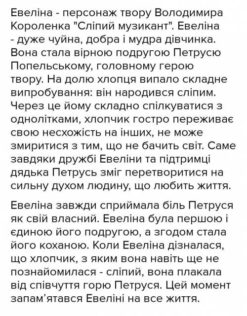 Охарактеризовати із твору «Сліпий Музикант» Евеліну і Петра Попельського