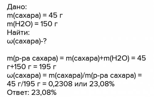 Решите данные задачи: Задача 1: Сахар массой 45гр растворили в 150гр воды. Определите массовую долю