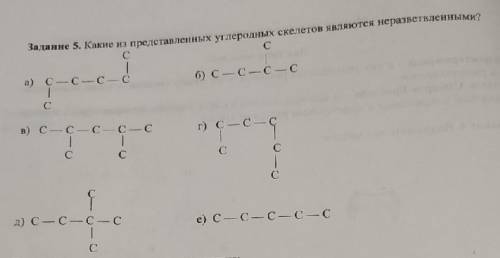 с химией По представленным углеродным скелетам составьте сокращенные структурные формулы.​