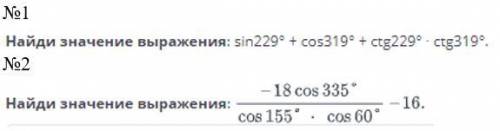 Найди значение выражения: sin229° + cos319° + ctg229° - ctg319.Найди значение выражения: -18 cos 335