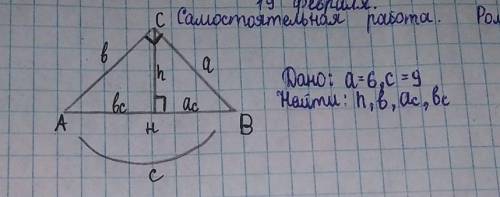 Дано: а=6, с=9найти: h,b,Ac, Bc​