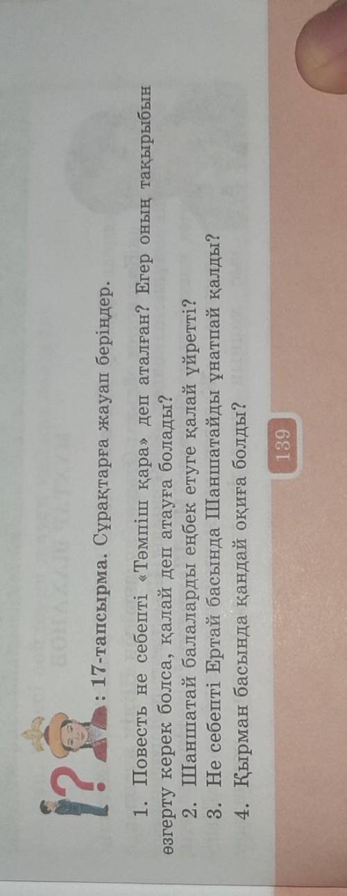 17-тапсырма. Сұрақтарға жауап беріңдер. 1. Повесть не себепті «Тәмпіш қара» деп аталған? Егер оның т