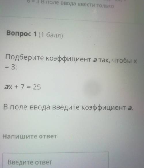 Подберите коэффициент а так, чтобы = 3:ax + 7 = 25В поле ввода введите коэффициента.Напишите ответ​