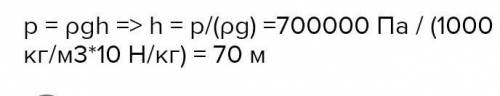 ответы с условием дано и т.д на какой глубине давление воды равно 300 кПа? плотность воды считают ра