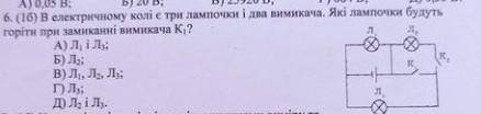в електричному колі є три лампочки і два вимикача. Які лампочки будуть горіти при замиканні вимикача