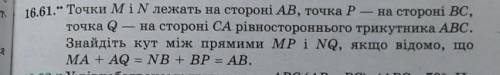 Точки Mi N лежать на стороні АB, точка Р- на стороні BC,точка Q — на стороні СА рівностороннього т