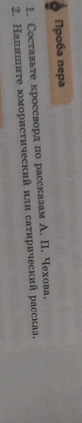 Проба пера Составьте кроссворд по рассказам Чехова справка и хамелео​